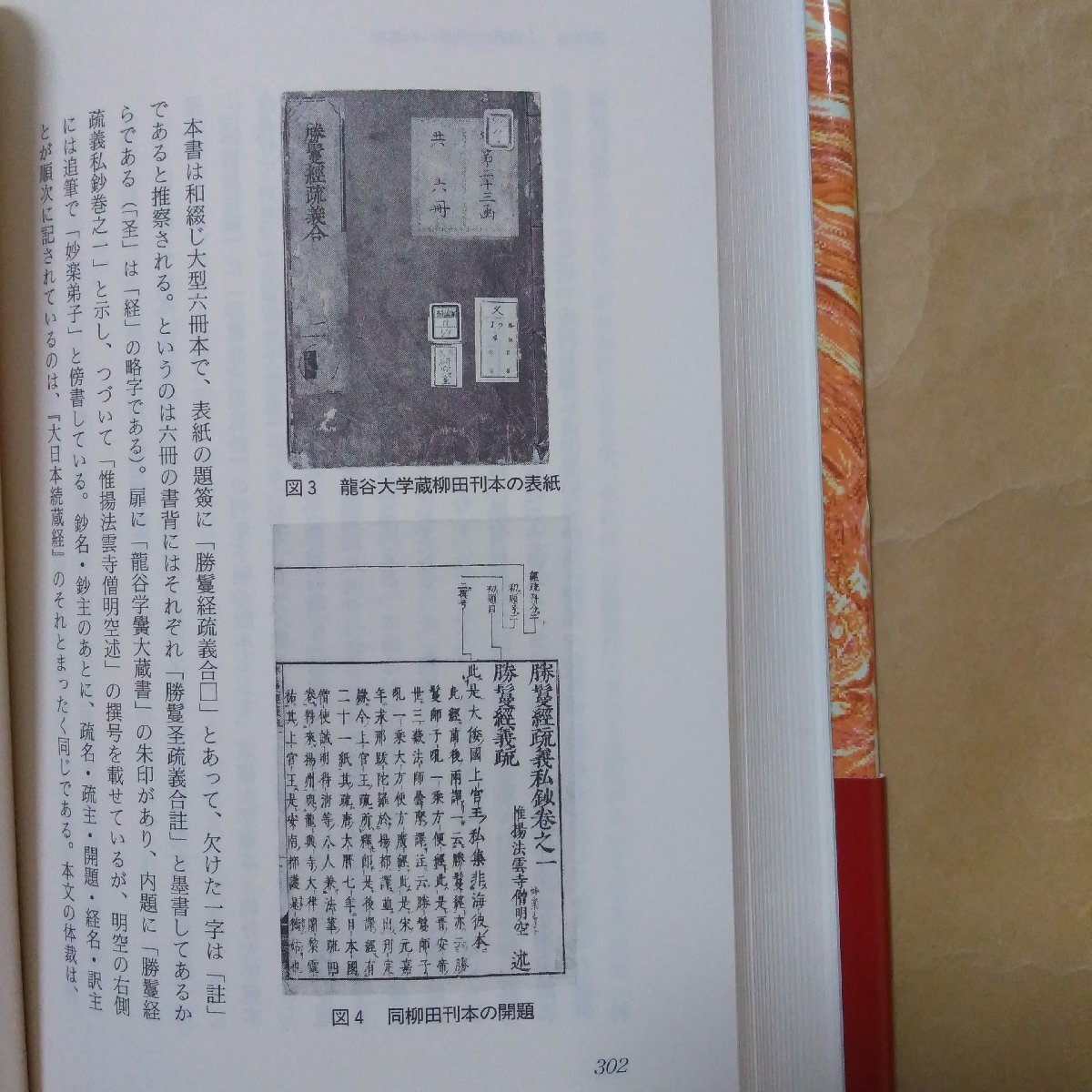 ◎聖徳太子時空超越 歴史を動かした慧思後身説 王勇 大修館書店 定価2472円 1994年初版の画像8