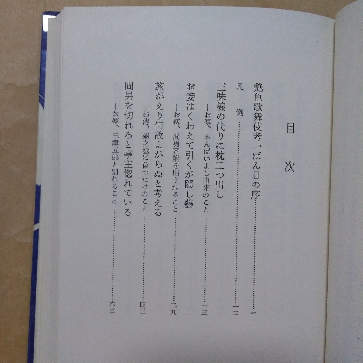 ●あんばいよしのお伝 林美一著（署名落款入） 有光書房 限定500部 「艶本恋の楽や」付 昭和48年の画像9