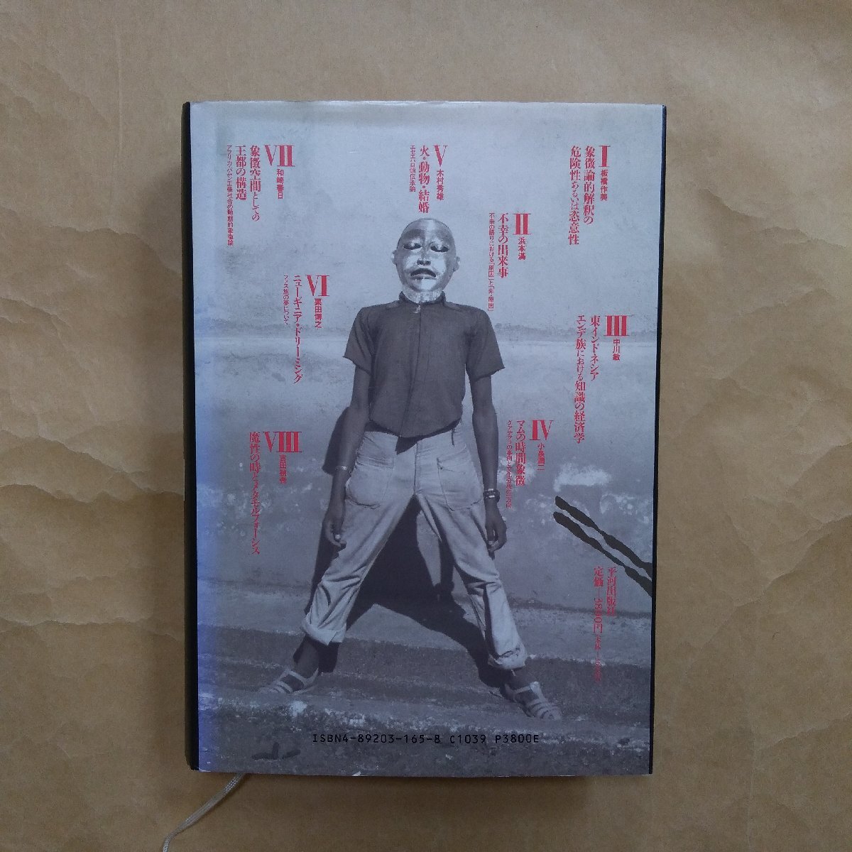 ●異文化の解読 吉田禎吾編 平河出版社 定価3800円 1989年初版の画像5