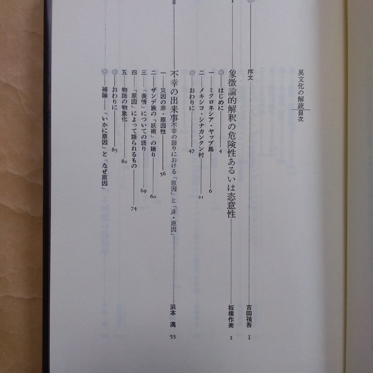 ●異文化の解読 吉田禎吾編 平河出版社 定価3800円 1989年初版の画像6