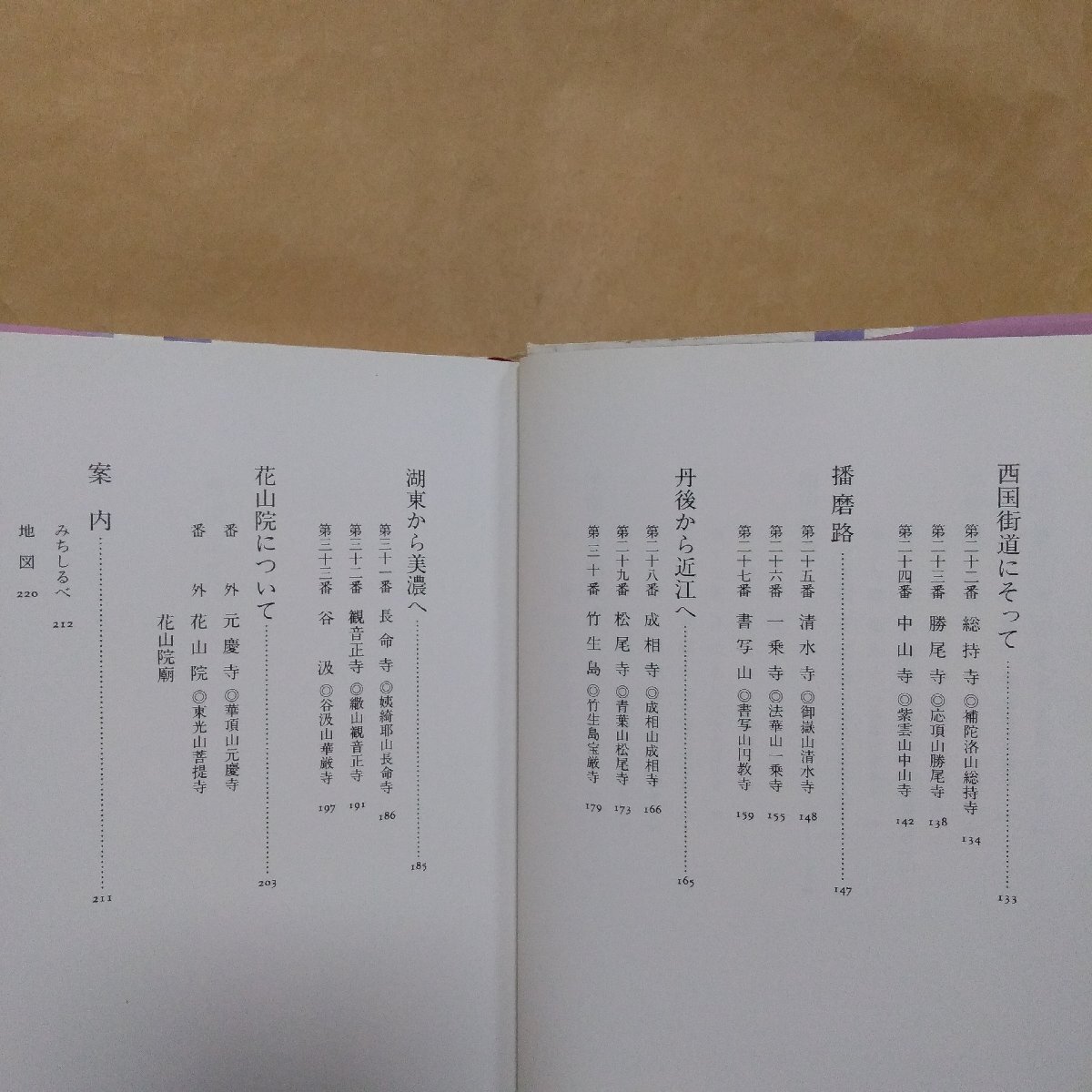 ◎西国巡礼　白洲正子　写真・土村清治、牧直視、矢沢邑一　風媒社　定価2310円　1997年初版_画像6