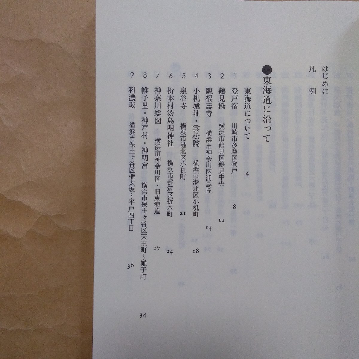 ◎近郊散策 江戸名所図会を歩く 川田壽 東京堂出版 定価3190円 平成9年初版の画像6