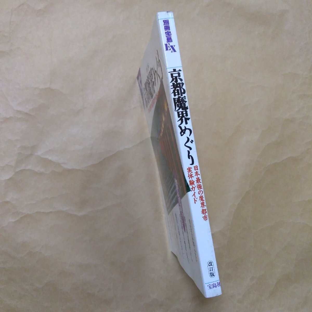 ◎京都魔界めぐり 改訂版 日本最強の魔界都市・実体験ガイド 別冊宝島EX 1997年の画像3