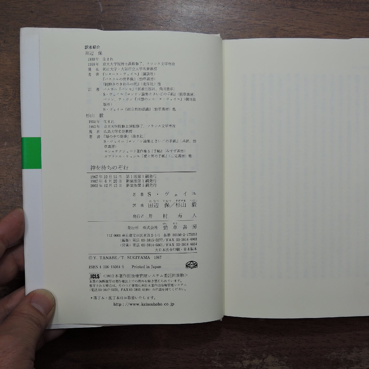 ◎神を待ちのぞむ　シモーヌ・ヴェイユ　田辺保・杉山毅訳　勁草書房　定価3300円　2002年新装版_画像7