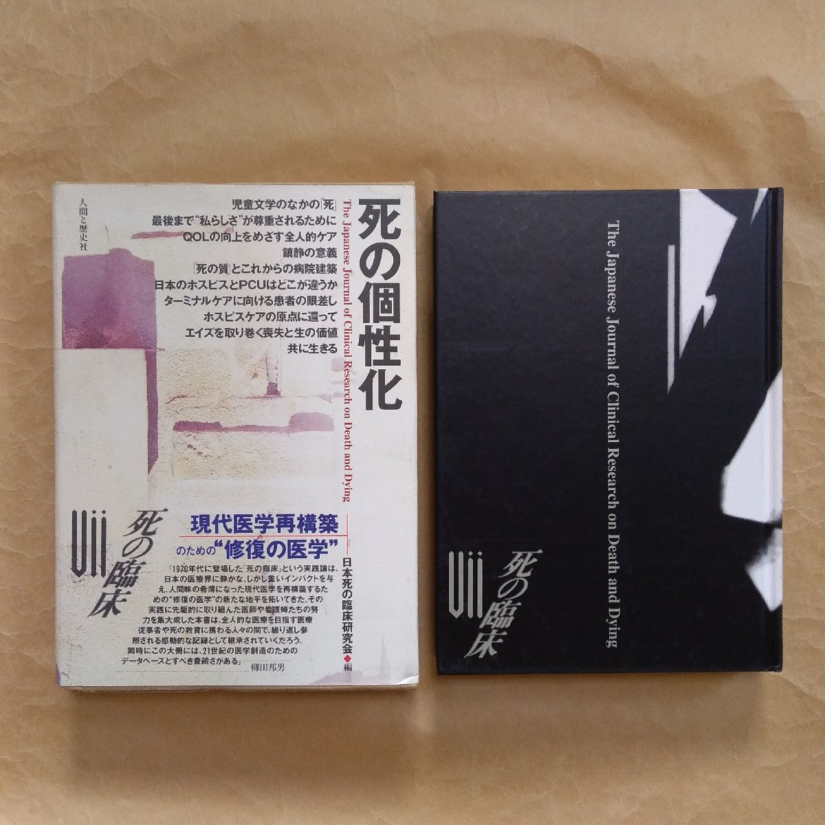●死の個性化 死の臨床 日本死の臨床研究会編 人間と歴史社 定価4200円 1996年初版の画像1