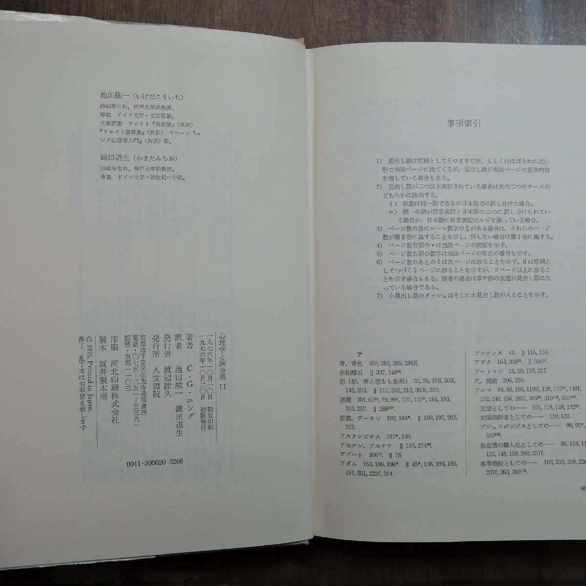 * psychology .. gold .II C.G. jung work Ikeda . one * sickle rice field road raw translation humanities paper . regular price 2200 jpy 1976 year the first version 
