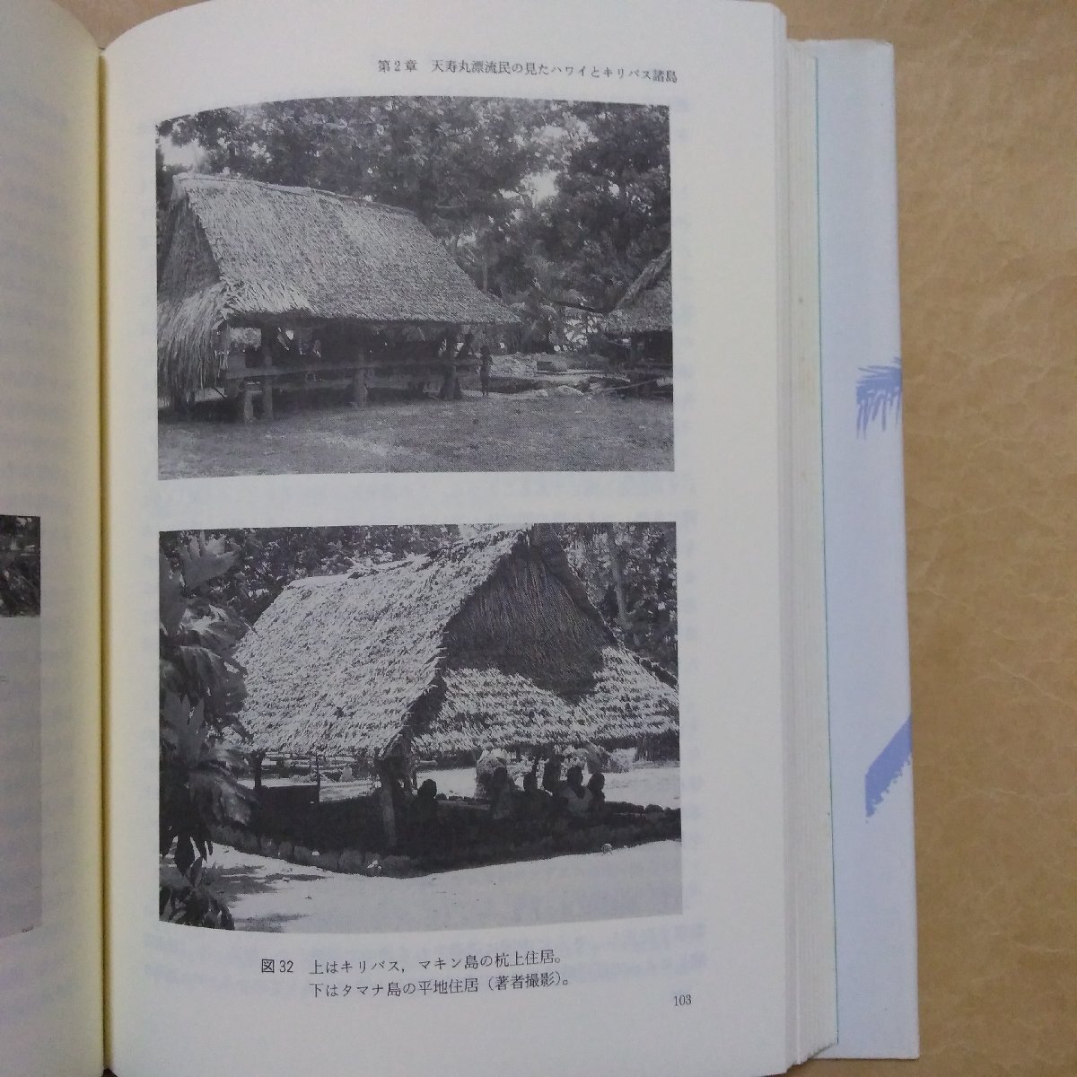 ◎南太平洋の民族誌　江戸時代日本漂流民のみた世界　高山純著　雄山閣　定価4500円　平成3年初版_画像10