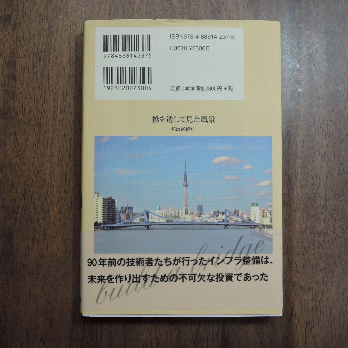 ◎橋を透して見た風景 紅林章央 都政新報社 定価2530円 2016年初版の画像3