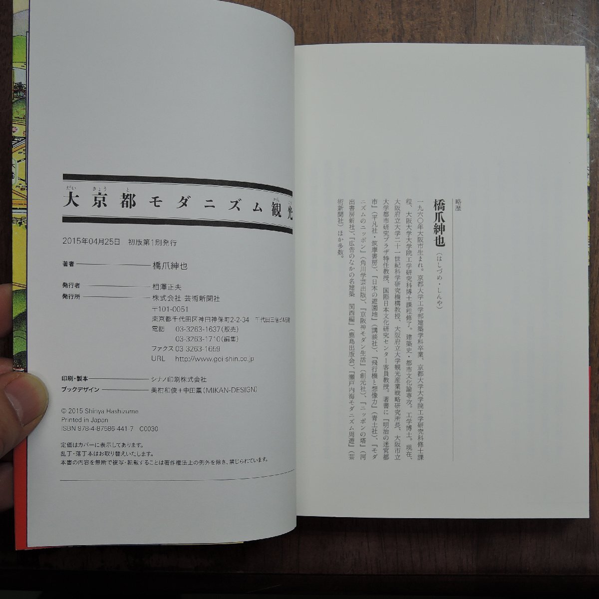 ◎大京都モダニズム遊覧 橋爪紳也 芸術新聞社 2015年初版の画像10