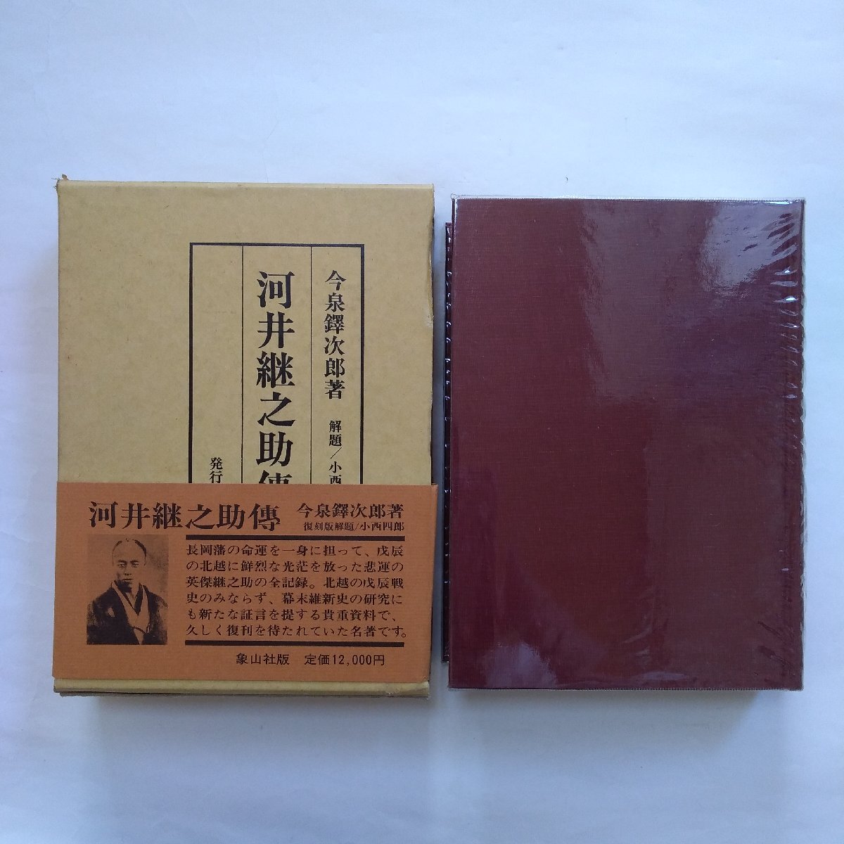 ●河井継之助傳 今泉鐸次郎著 解題/小西四郎 象山社 定価12000円 昭和55年復刻の画像1