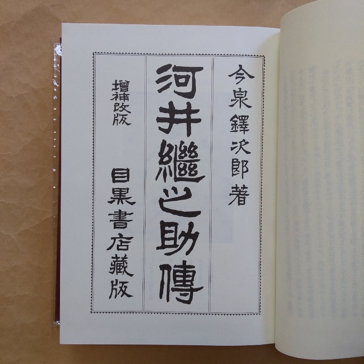 ●河井継之助傳 今泉鐸次郎著 解題/小西四郎 象山社 定価12000円 昭和55年復刻の画像7