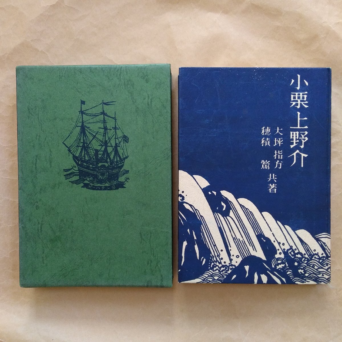 ●小栗上野介 大坪指方・穂積驚著（献呈署名入） 限定1000部の887番 定価3500円 昭和50年 小栗上野介を偲ぶ会の画像1