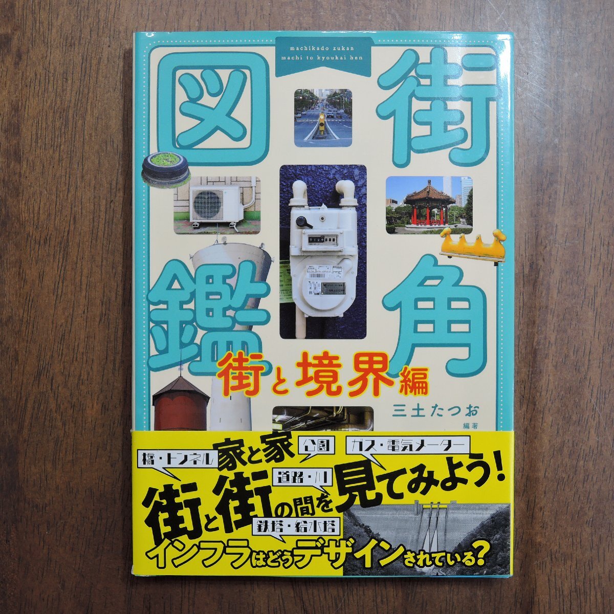 ◎街角図鑑　街と境界編　三土たつお編著　実業之日本社　2020年初版_画像1