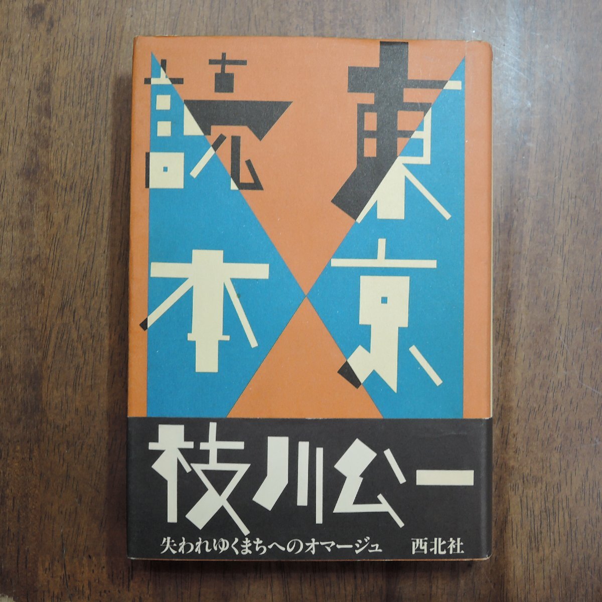 ◎東京読本　枝川公一　西北社　定価2300円　1991年初版_画像1