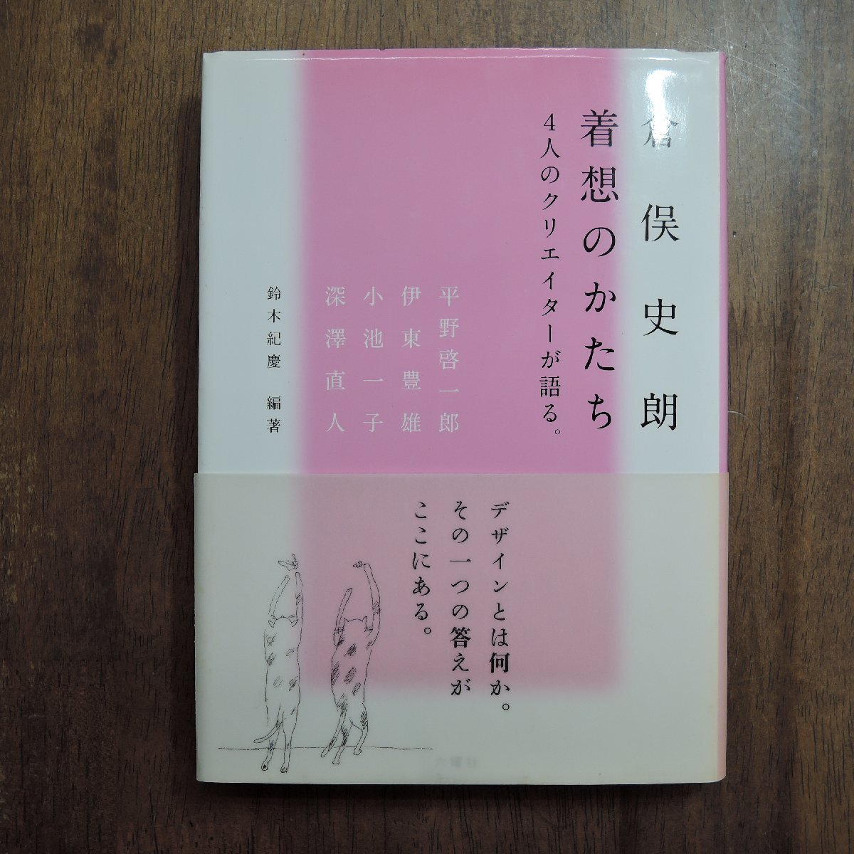 ◎倉俣史朗着想のかたち 4人のクリエイターが語る。平野啓一郎・伊東豊雄・小池一子・深澤直人 鈴木紀慶編著 六耀社 定価2310円 2011の画像1