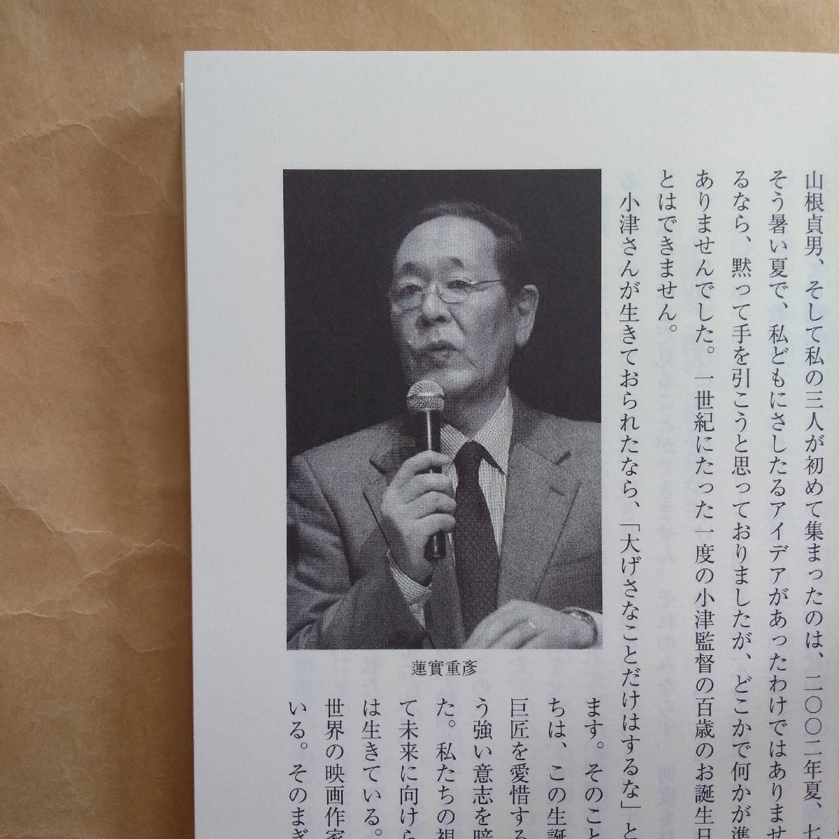 ◎国際シンポジウム 小津安二郎 生誕100年記念「OZU 2003」の記録 蓮實重彦/山根貞男 /吉田喜重編著 朝日選書753 2004年初版の画像9