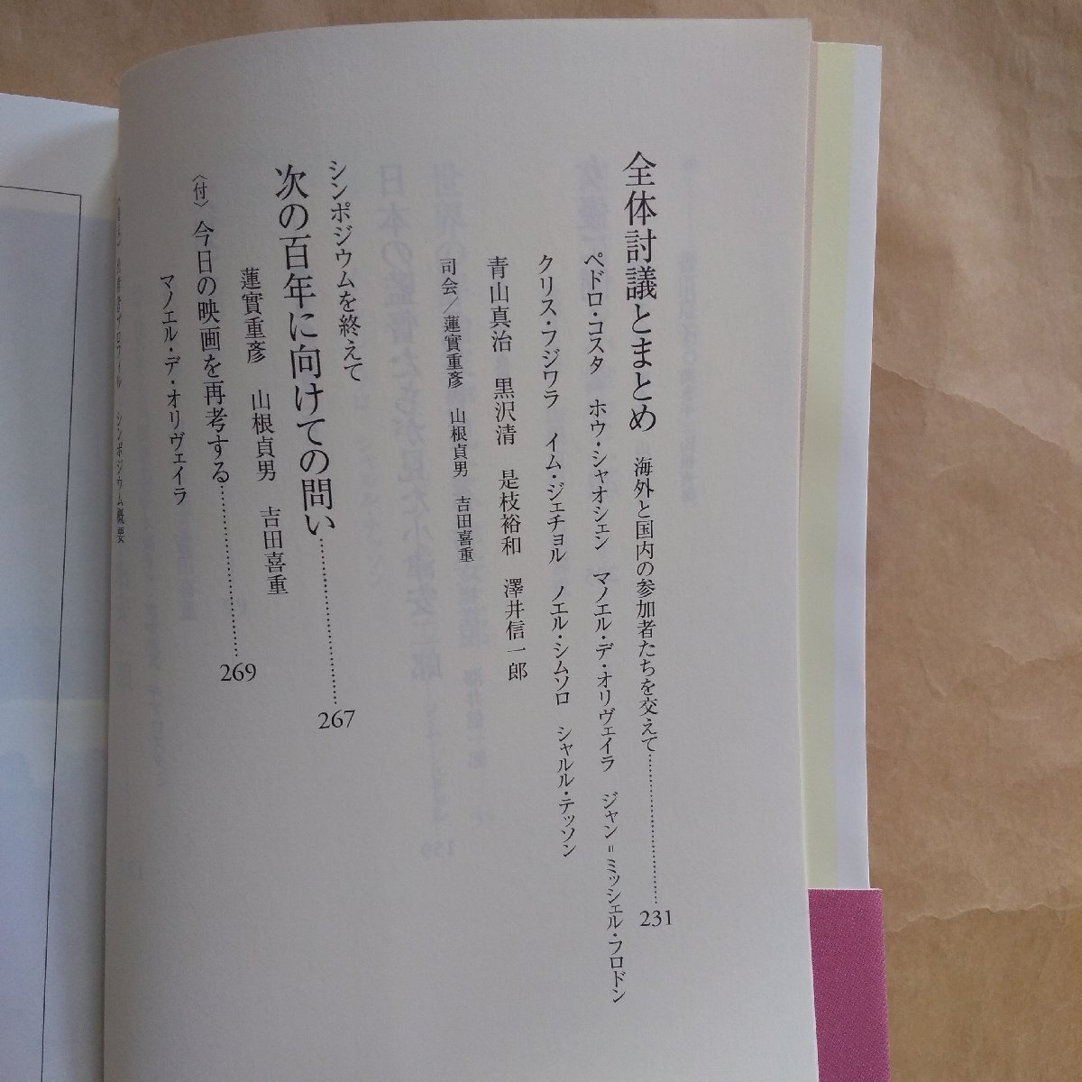 ◎国際シンポジウム 小津安二郎 生誕100年記念「OZU 2003」の記録 蓮實重彦/山根貞男 /吉田喜重編著 朝日選書753 2004年初版の画像7