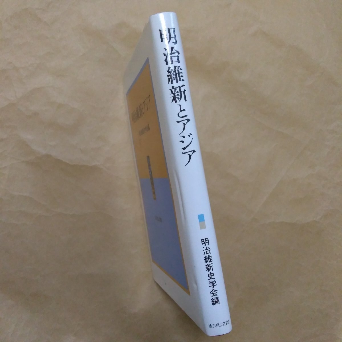 ◎明治維新とアジア 明治維新史学会編 吉川弘文館 定価5830円 2001年初版の画像3