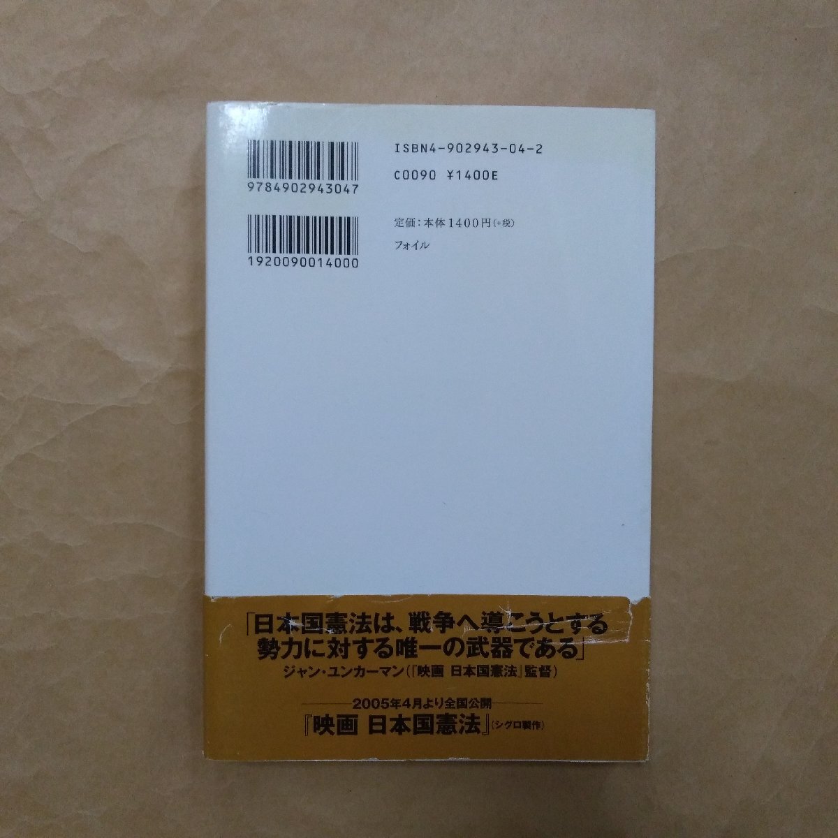 ◎映画日本国憲法読本 ジャン・ユンカーマン監督作品 FOIL 2005年初版の画像2