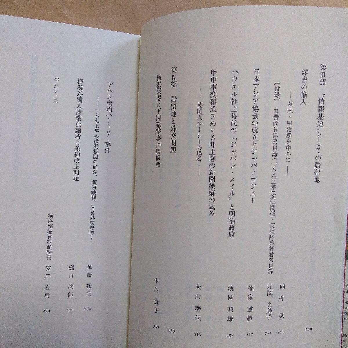 ◎横浜居留地と異文化交流　19世紀後半の国際都市を読む　横浜開港資料館・横浜居留地研究会編　山川出版社　1996年初版_画像7