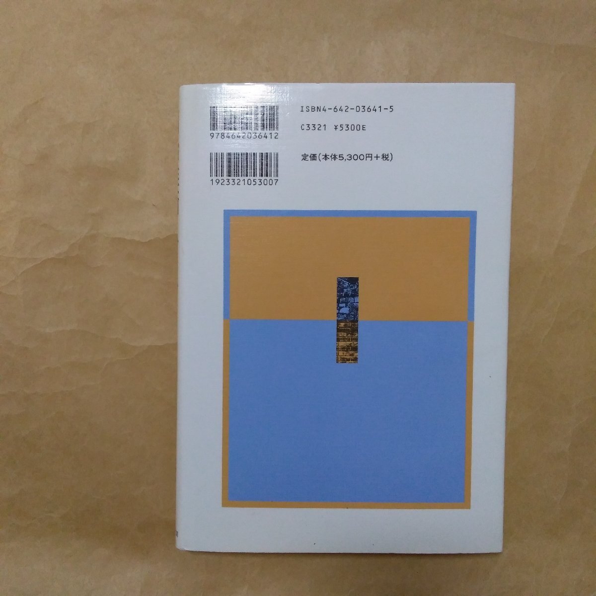 ◎明治維新とアジア 明治維新史学会編 吉川弘文館 定価5830円 2001年初版の画像2