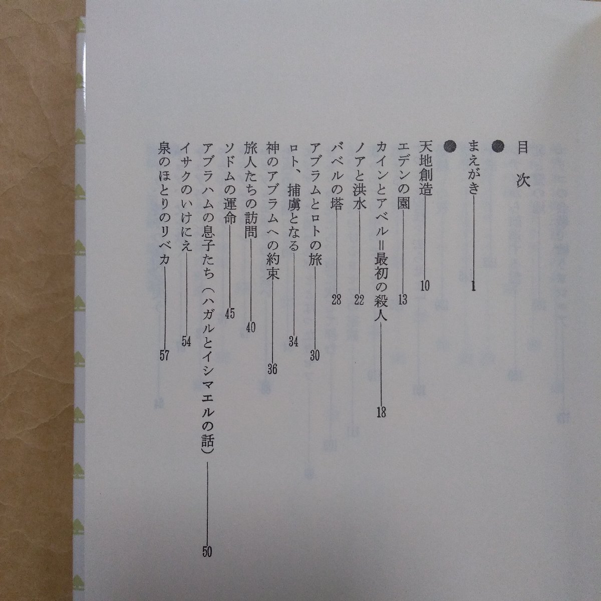 ◎パール・バック　聖書物語　旧約篇　刈田元司訳　社会思想社　1992年_画像6