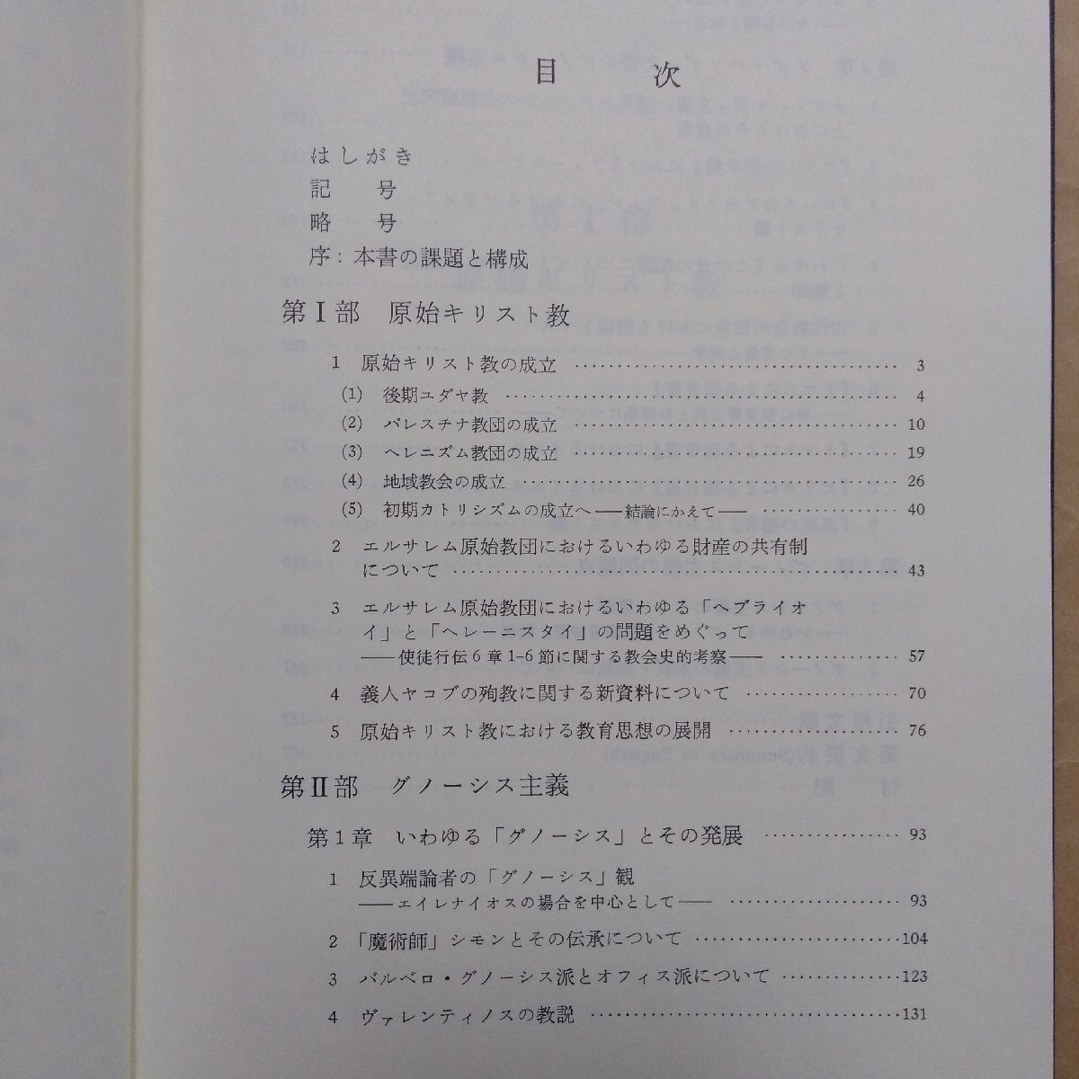 ◎原始キリスト教とグノーシス主義　荒井献著　岩波書店　定価4620円　1997年