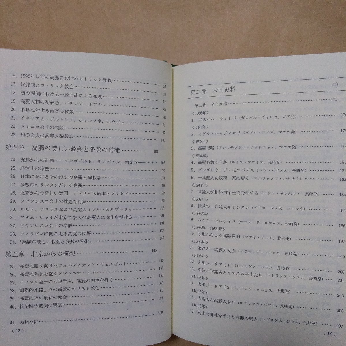 ◎遥かなる高麗 16世紀韓国開教と日本イエスス会 ホアン・ガルシア・ルイズデメディナ著 近藤出版社 定価6180円 1988年初版の画像7