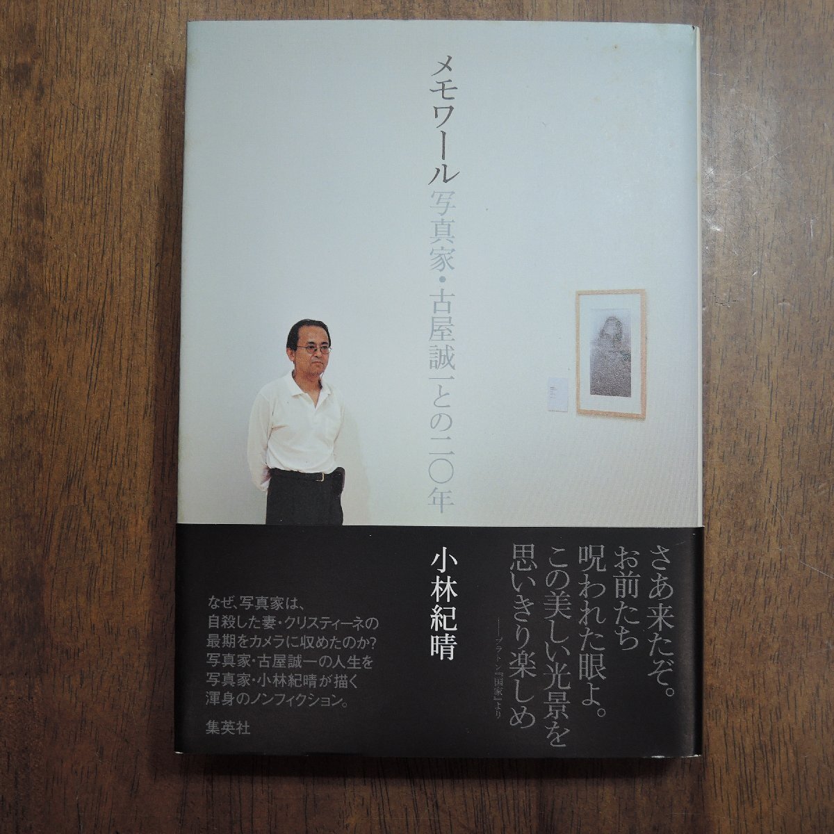 ◎メモワール 写真家・古屋誠一との20年 小林紀晴 集英社 2012年初版の画像1