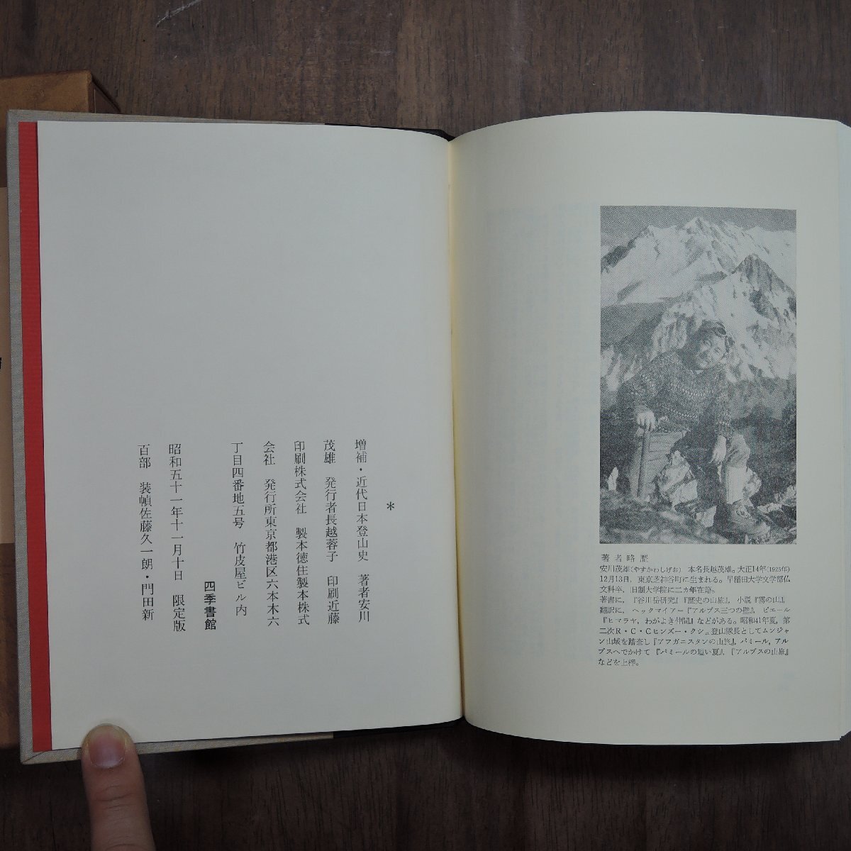 ●増補 近代日本登山史 安川茂雄著（識語・絵・署名落款入）限定100部の73番 四季書館 定価12000円 昭和51年│背革装・四季通信No.4付_画像8