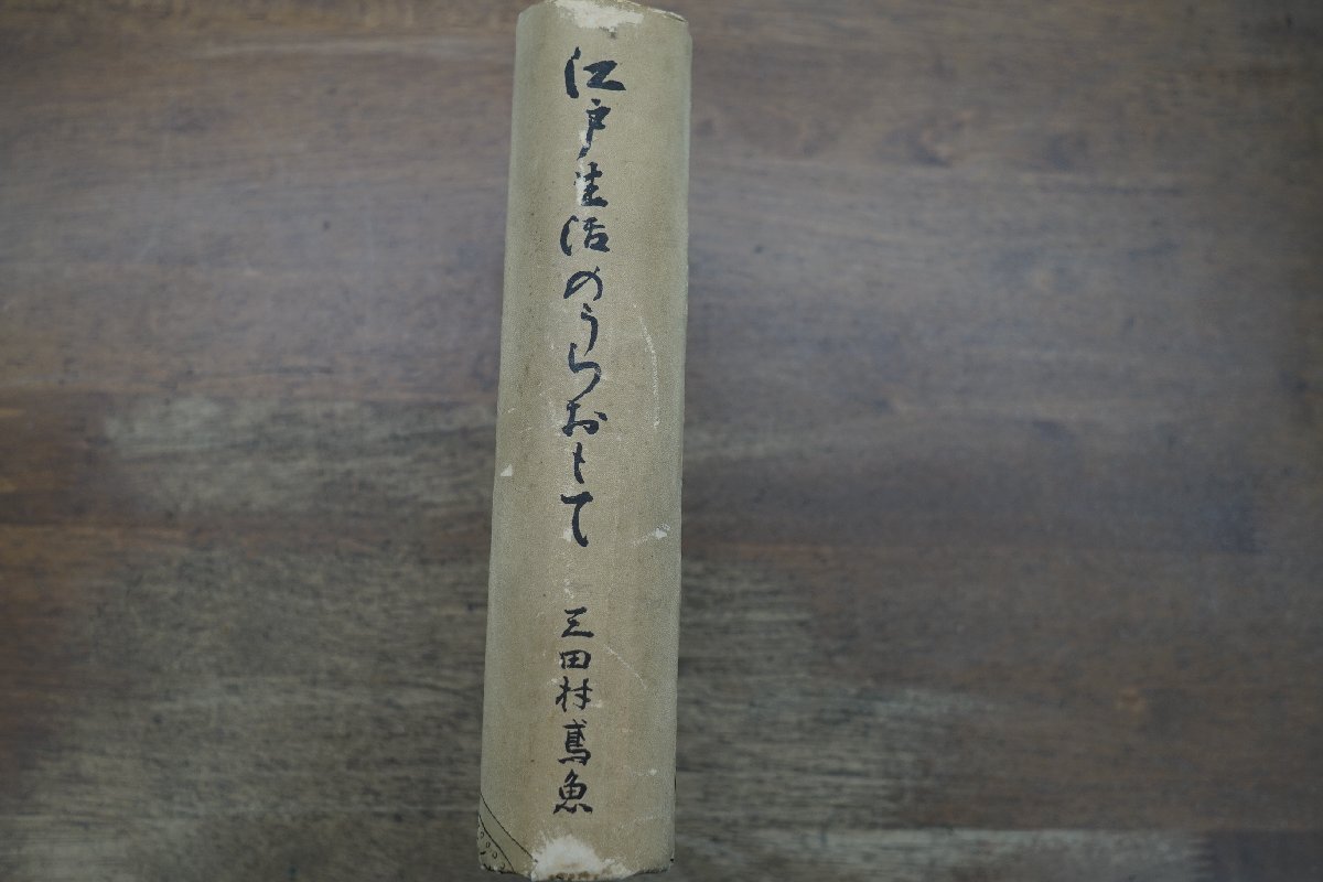 ●江戸生活のうらおもて　三田村鳶魚　昭和5年　民友社　初版_画像2