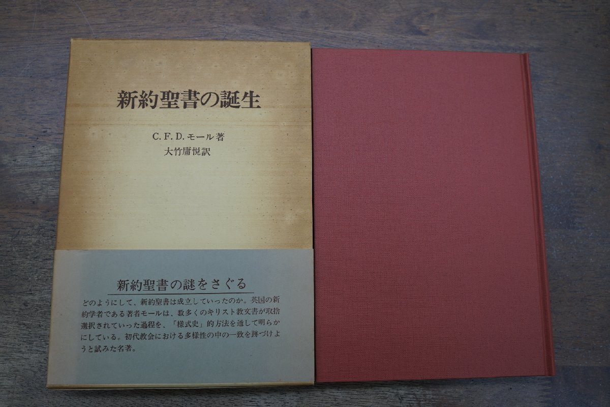 ◎新約聖書の誕生　C.F.D.モール著　大竹庸悦訳　日本基督教団出版局　定価4500円　1978年初版_画像1