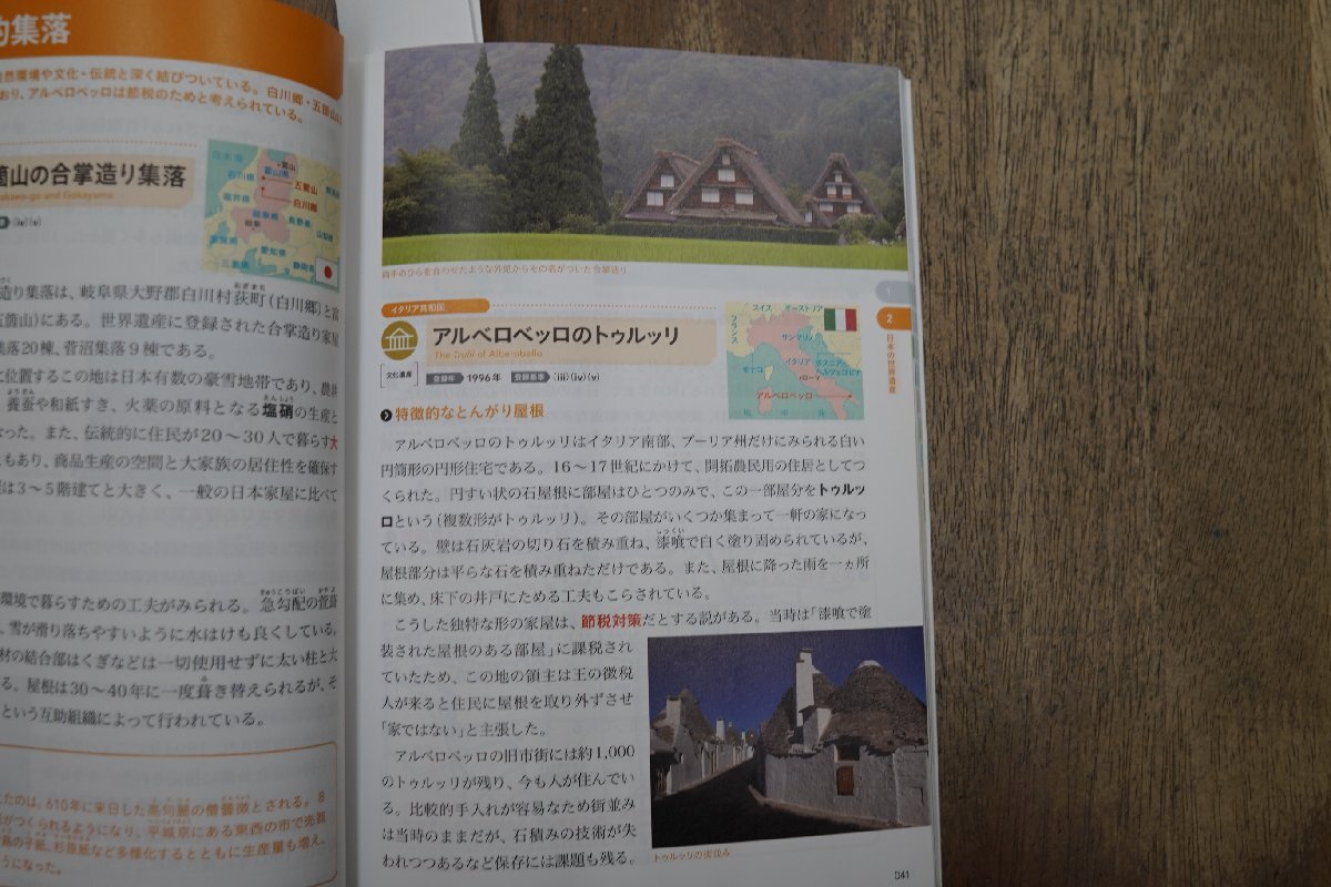 ◎はじめて学ぶ世界遺産100 世界遺産検定3級公式テキスト 世界遺産アカデミー 2013年初版の画像7