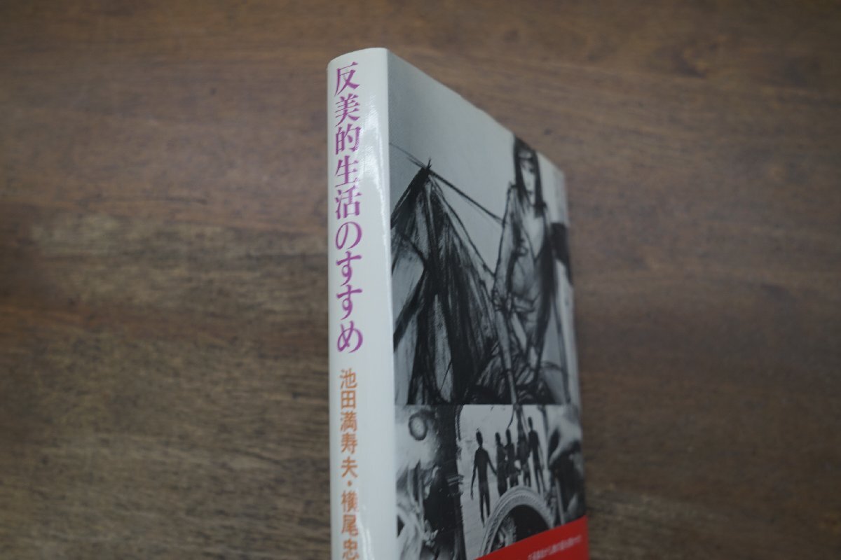 ◎反美的生活のすすめ 池田満寿夫・横尾忠則 河出書房新社 昭和52年初版の画像2