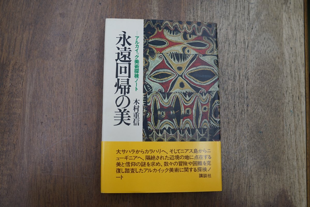 ◎永遠回帰の美　アルカイック美術探検ノート　木村重信　講談社　昭和54年初版_画像1