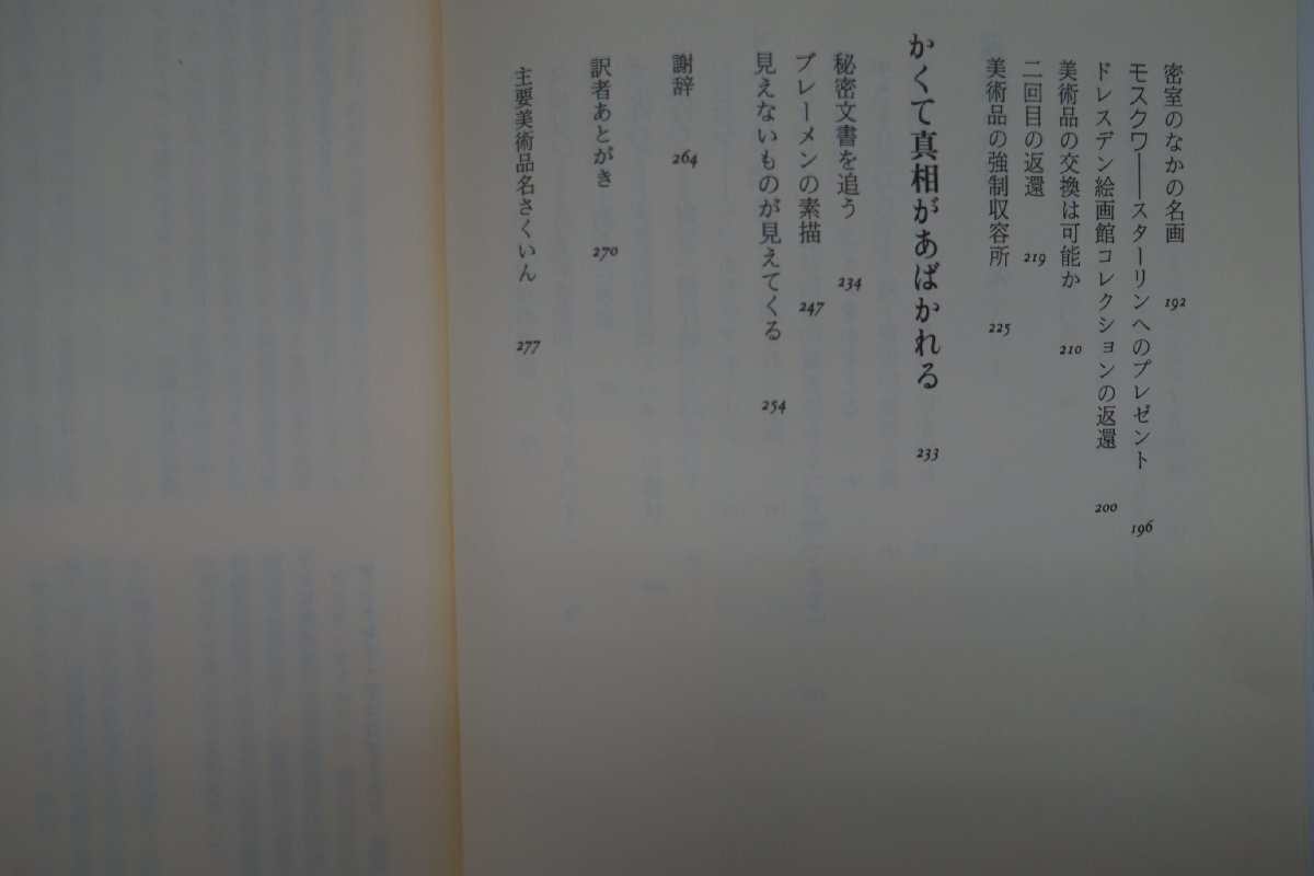 ◎消えた略奪美術品　コンスタンチン・アキンシャ＆グリゴリイ・コズロフ　木原武一訳　新潮社　定価2750円　1997年初版_画像6