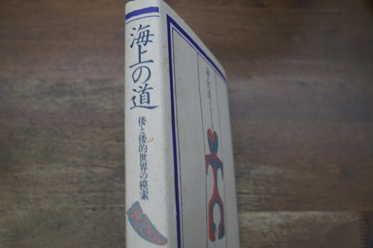 ◎海上の道 倭と倭的世界の模索 國分直一著 福武書店 定価2900円 1986年初版 の画像2