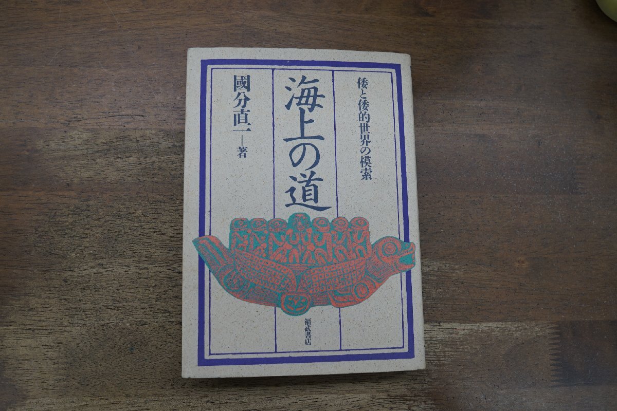 ◎海上の道 倭と倭的世界の模索 國分直一著 福武書店 定価2900円 1986年初版 の画像1