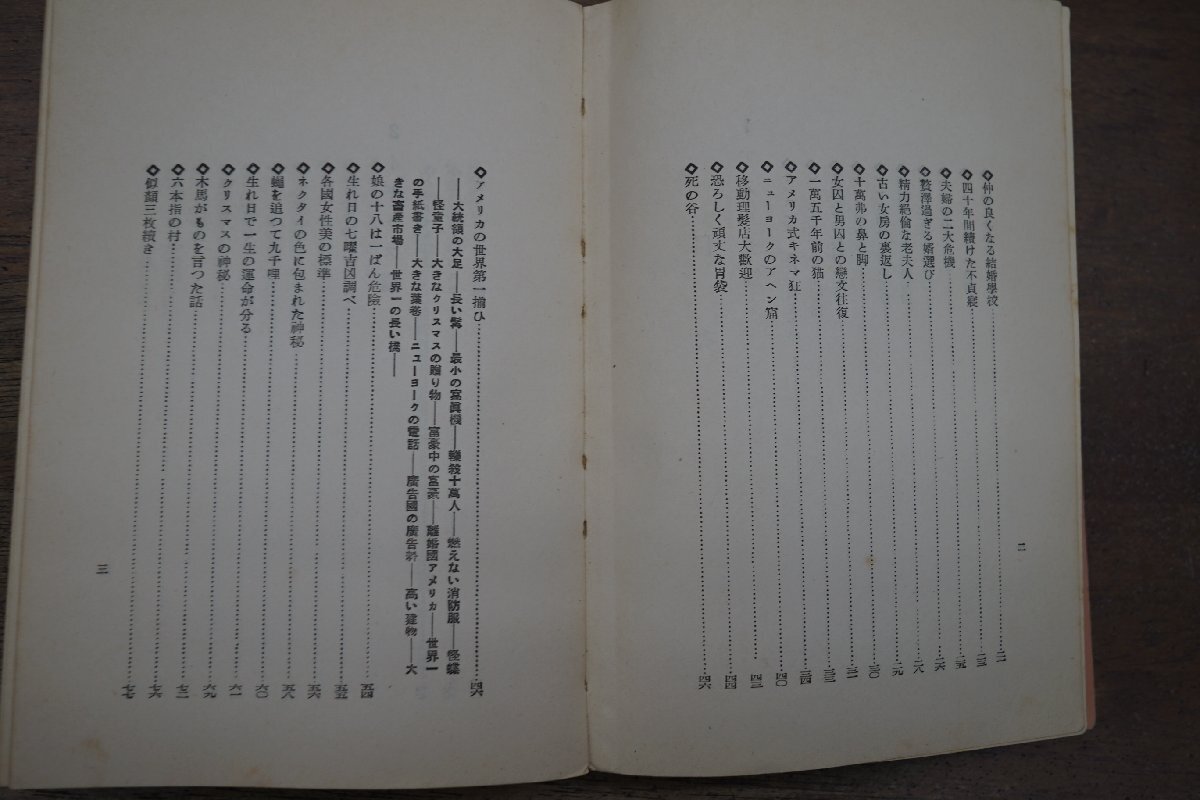 ◎世界珍談奇談集 米・英・佛篇 野澤久治編 昭和5年紅屋書店の画像9