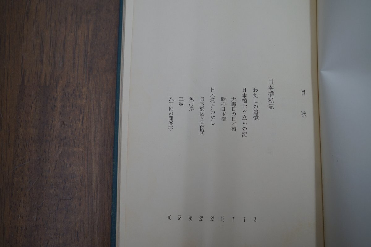 ●日本橋私記 池田弥三郎 東京美術 昭和47年初版の画像7