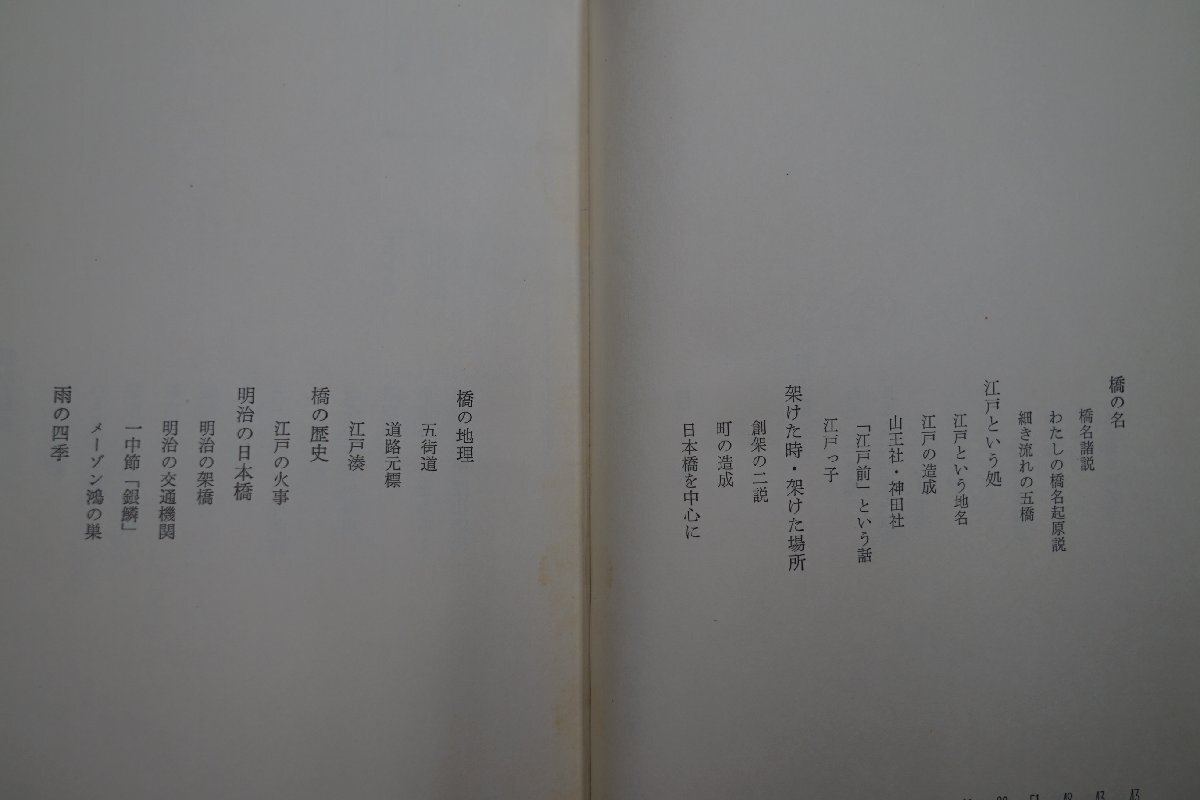 ●日本橋私記 池田弥三郎 東京美術 昭和47年初版の画像8