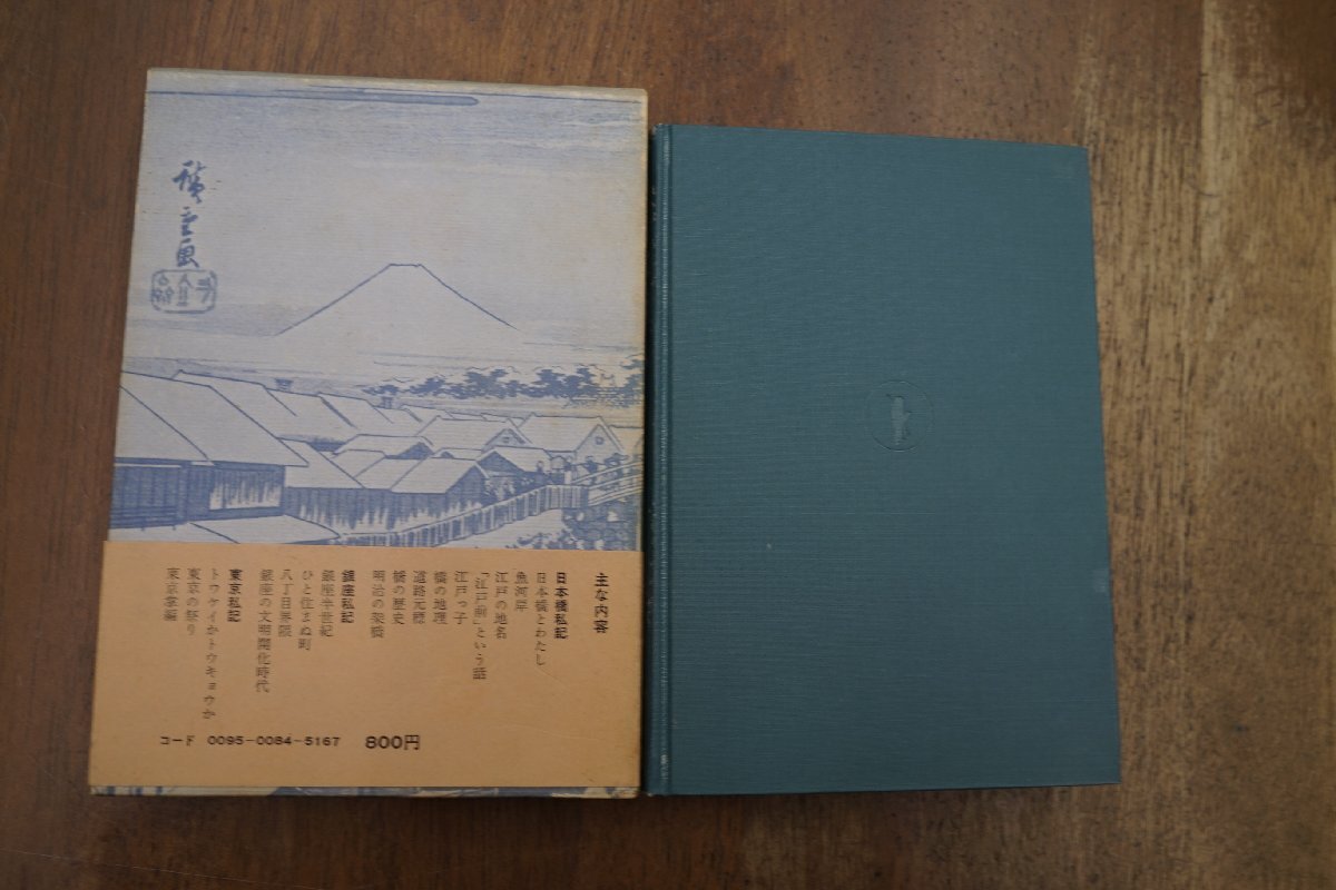 ●日本橋私記 池田弥三郎 東京美術 昭和47年初版の画像3