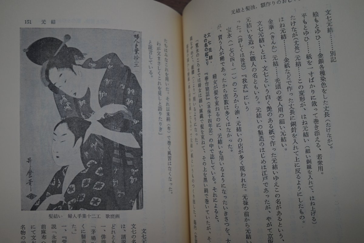 ●流行の風俗図誌 小野武雄 展望社 定価2600円 江戸風俗図誌5 昭和53年限定出版の画像10