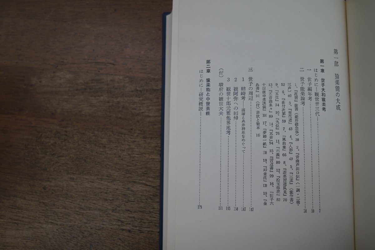 ●世子・猿楽能の研究　松田存著　新読書社　定価9800円　1991年初版_画像6