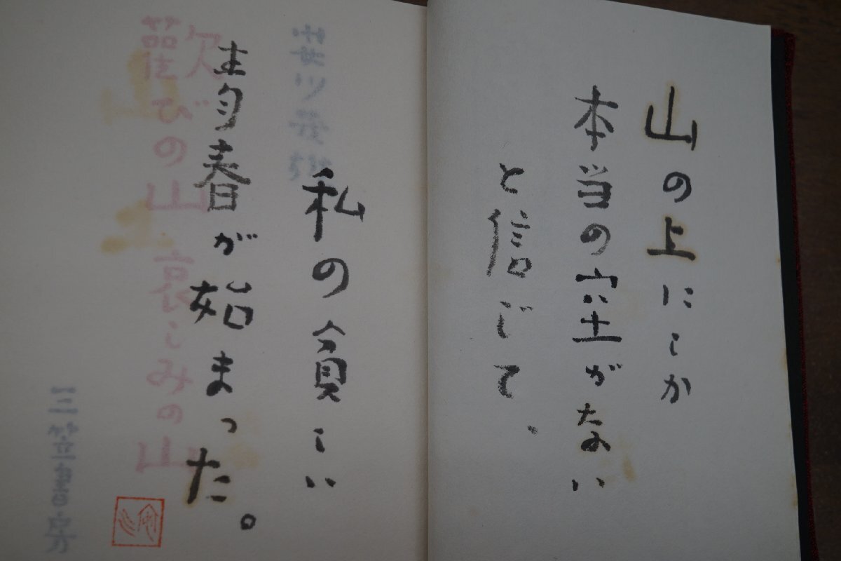 ●歓びの山哀しみの山 安川茂雄（識語署名落款入） 限定100部の33番 三笠書房 1973年 頒価5000円の画像6