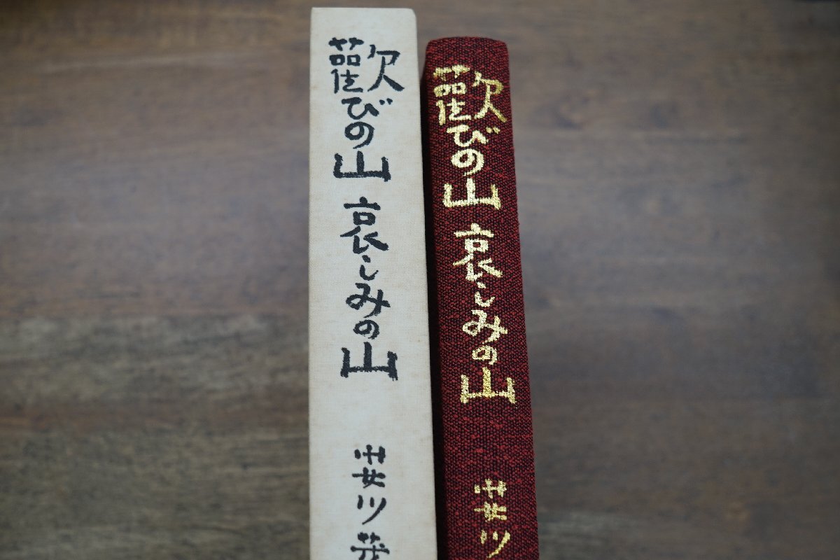 ●歓びの山哀しみの山 安川茂雄（識語署名落款入） 限定100部の33番 三笠書房 1973年 頒価5000円の画像3