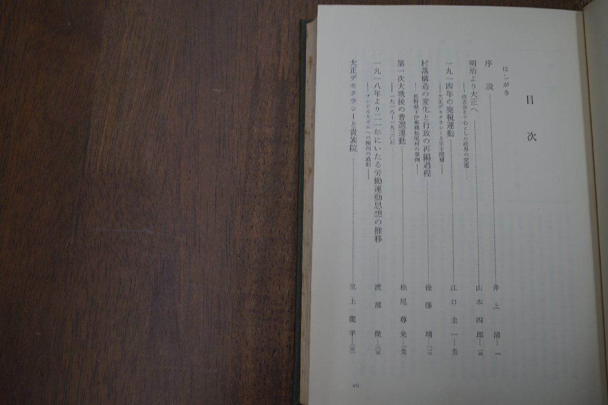 ◎大正期の政治と社会 井上清編 岩波書店 昭和44年初版の画像9