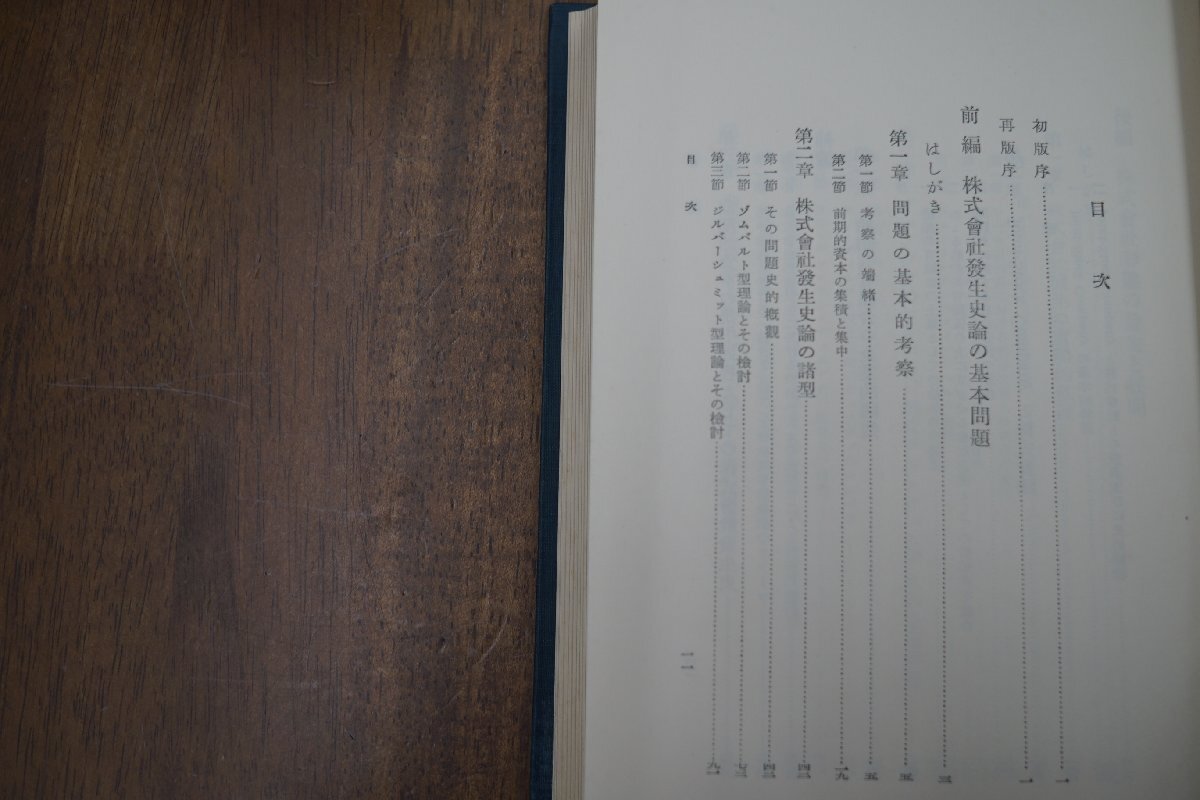 ●株式会社発生史論 大塚久雄著 中央公論社 昭和39年の画像9