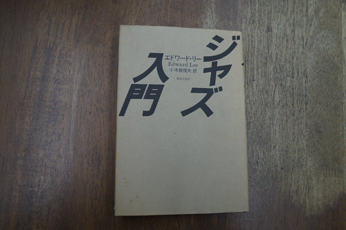 ◎ジャズ入門　エドワード・リー　小木曽俊夫訳　音楽之友社　定価2200円　1995年