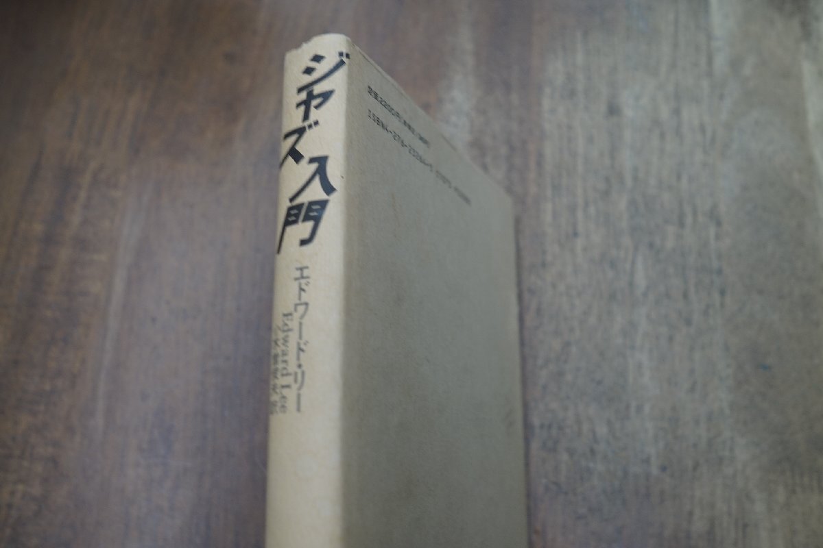 ◎ジャズ入門　エドワード・リー　小木曽俊夫訳　音楽之友社　定価2200円　1995年